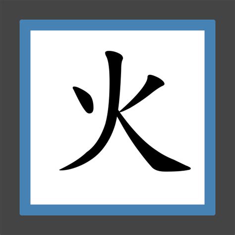 8劃屬火的字|8 畫之漢字